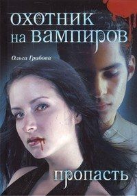 Ольга Грибова - Охотник на вампиров. Пропасть
