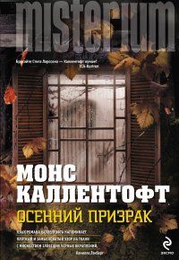 Монс Каллентофт - Осенний призрак