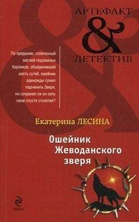 Екатерина Лесина - Ошейник Жеводанского зверя