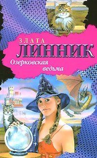 Злата Линник - Озерковская ведьма
