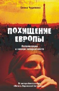 Елена Чудинова - Похищение Европы. Исламизация и капкан толерантности