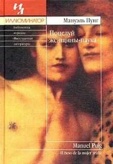 Мануэль Пуиг - Поцелуй женщины-паука