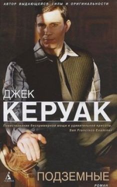 Джек Керуак - Подземные