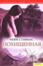 Юлия ЗонисКелли Армстронг - Похищенная