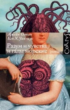 Бен Х. Уинтерс, Джейн Остен - Разум и чувства и гады морские
