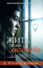Ребекка Донован - Жить, чтобы любить