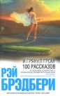 Рэй Брэдбери - И грянул гром