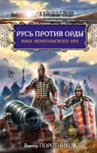 Виктор Поротников - Русь против Орды. Крах монгольского Ига
