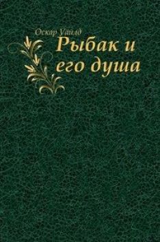 Оскар Уайльд - Рыбак и его душа
