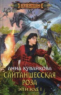 Анна Кувайкова - Сайтаншесская роза. Эпизод I