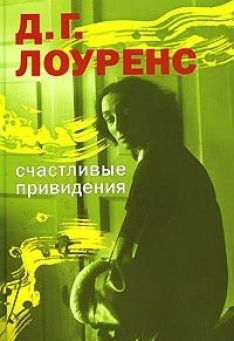 Дэвид Г. Лоуренс - Счастливые привидения