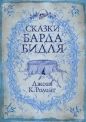 Дж. К. Роулинг - Сказки барда Бидля