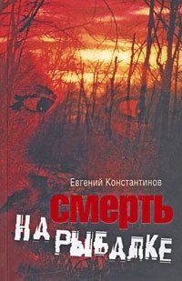 Евгений Константинов - Смерть на рыбалке