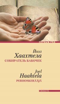 Йоэл Хаахтела - Собиратель бабочек