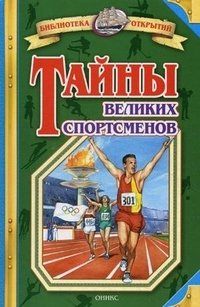 Владимир Малов - Тайны великих спортсменов