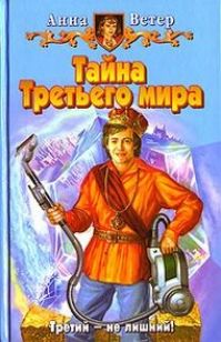 Анна Ветер - Тайна Третьего мира