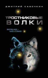 Дмитрий Савочкин - Тростниковые волки