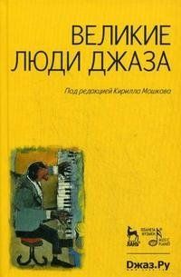 Кирилл Мошков - Великие люди джаза