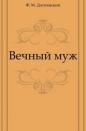 Фёдор Достоевский - Вечный муж