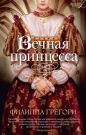 Филиппа Грегори - Вечная принцесса