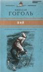 Николай Гоголь - Вий