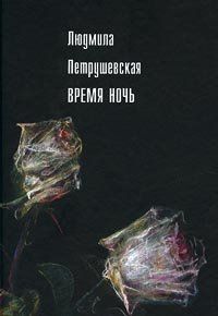 Людмила Петрушевская - Время ночь