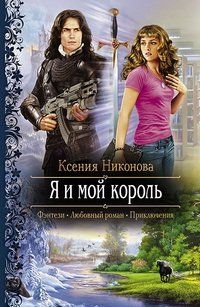 Марианна Алфёрова - Я и мой король