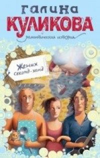 Галина Куликова - Жених секонд-хенд