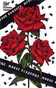 Валерий Язвицкий - Живое кладбище