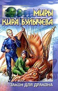 Кир Булычёв - Закон для дракона