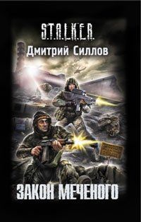 Дмитрий Силлов - Закон Меченого