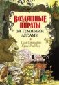 Крис РидделПол Стюарт - За темными лесами