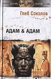 Глеб Соколов - Адам & Адам