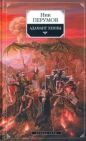 Ник Перумов - Адамант Хенны