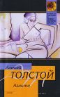 Алексей Николаевич Толстой - Аэлита