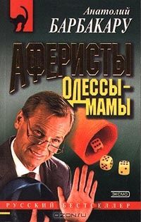 Анатолий Барбакару - Аферисты Одессы-мамы