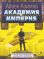 Академия и Империя