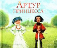 Виктор Лунин - Артур и принцесса