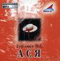 Иван Тургенев - Ася