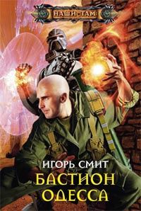 Игорь Смит - Бастион Одесса