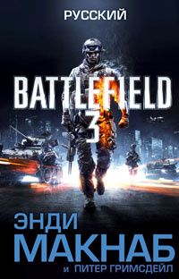 Питер Гримсдейл, Энди Макнаб - Battlefield 3: Русский
