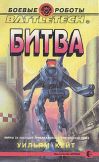 Битва