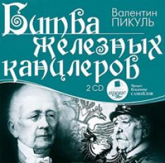 Валентин Пикуль - Битва железных канцлеров