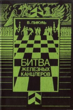 Валентин Пикуль - Битва железных канцлеров