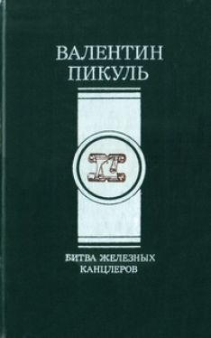 Валентин Пикуль - Битва железных канцлеров