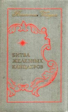 Валентин Пикуль - Битва железных канцлеров