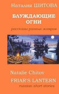 Наталия Шитова - Блуждающие огни