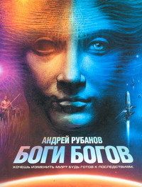 Андрей Рубанов - Боги богов