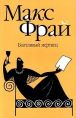 Макс Фрай - Болтливый мертвец