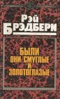 Рэй Брэдбери - Были они смуглые и золотоглазые